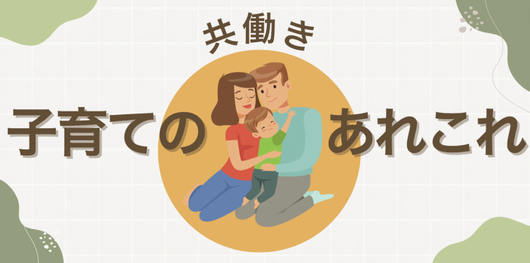共働き子育てのあれこれ